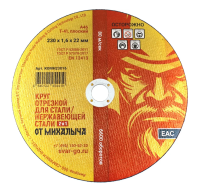 Круг отрезной от михалыча 230x1.6x22.2