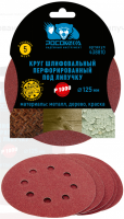Круг шлифовальный перфорированный, 8 отверстий, 125 мм, p1000, 5 шт росомаха 438810