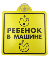 Знак "ребенок в машине", внутренний, на присоске avs zp-03 (150х150 мм)