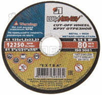 Круг отрезной по металлу 125х1.2х22,23 нержавеющая сталь (лужский аз)