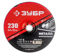 Круг шлифовальный абразивный по металлу (230x6х22.2 мм) для ушм зубр 