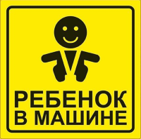 Наклейка автомобильная ребенок в машине 150150 мм rexant
