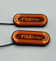 Фонарь габаритный боковой газель(12-24в)