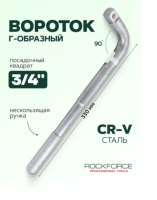 Вороток 3/4" l=330мм г-образный rockforce