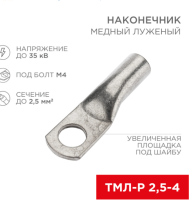 Наконечник медный луженый тмл-р 2,5–4 (2,5мм2 - d4мм), гост 7386-80