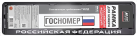 Рамка под номерной знак нижняя защёлка, шелкография "российская федерация" (чёрная, белая) avs rn-07