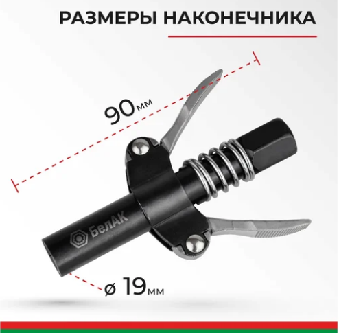 Быстросъемный наконечник для шприца белак