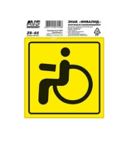 Знак "инвалид" гост наруж.самоклеящ. avs zs-02 (150x150) инд.упак.1 шт.