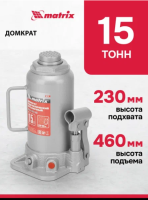 Домкрат гидравлический бутылочный, 15 т, h подъема 230-460 мм  matrix