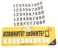 Автовизитка "извините, звоните" пластик  на присоске, самоклеящиеся цифры, размер 5*12 см
