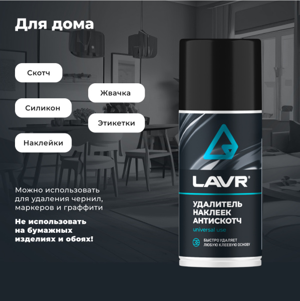 Удалитель наклеек антискотч, 210 мл lavr