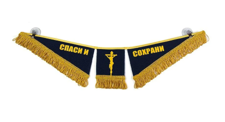 Вымпел тройной спаси и сохрани daf