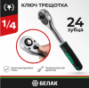 Ключ трещотка мастер 1/4 24зуб. белак