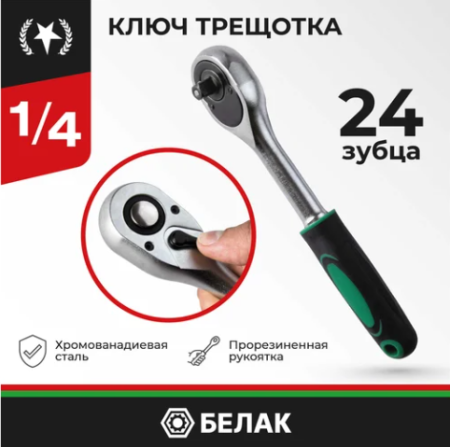 Ключ трещотка мастер 1/4 24зуб. белак