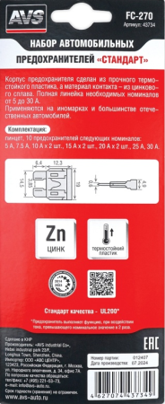Набор предохранителей avs fc-270 "стандарт" в блистере