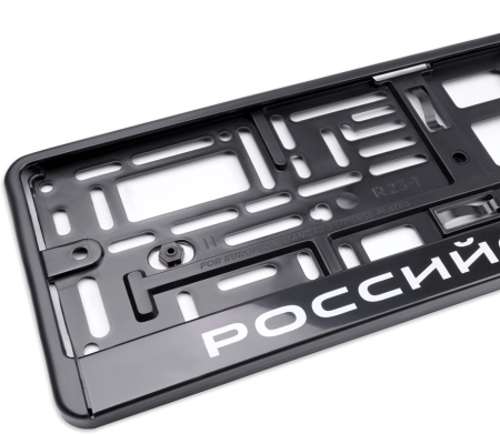 Рамка под номерной знак нижняя защёлка, шелкография "российская федерация" (чёрная, белая) avs rn-07