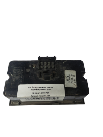 Б/у блок управления светом противотуманных фар