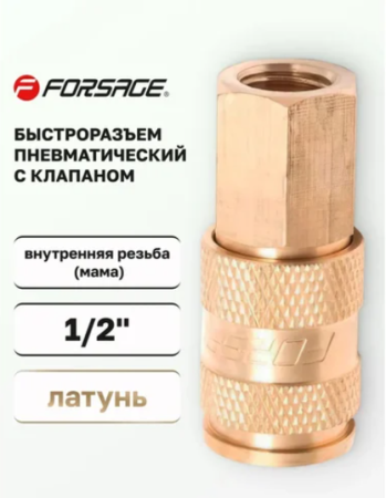 Переходник для компрессора f1/2" быстросъемный с клапаном внутренняя резьба латунный  