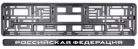 Рамка под номерной знак нижняя защёлка, шелкография "российская федерация" (чёрная, белая) avs rn-07