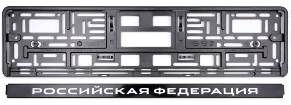 Рамка под номерной знак нижняя защёлка, шелкография "российская федерация" (чёрная, белая) avs rn-07