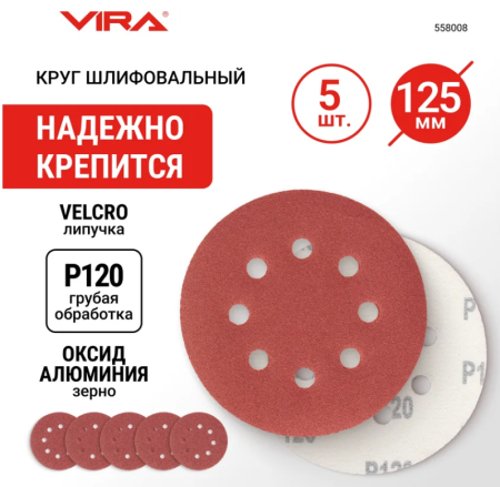 Круги абразивные на ворсовой основе под липучку (5 шт; 125 мм; p120; 8 отв) vira 558008