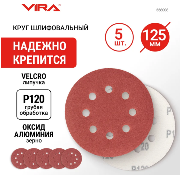 Круги абразивные на ворсовой основе под липучку (5 шт; 125 мм; p120; 8 отв) vira 558008