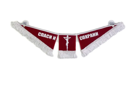 Вымпел тройной спаси и сохрани volvo