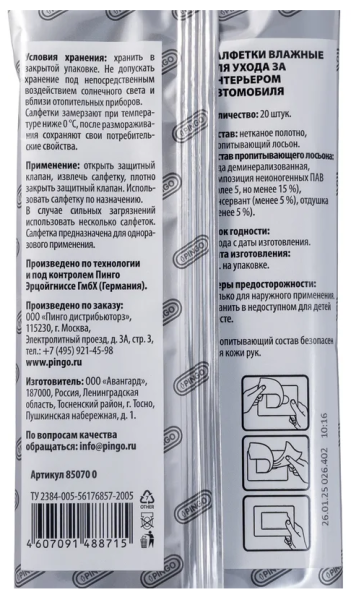 Влажные салфетки  для пластика автомобильные №20 pingo